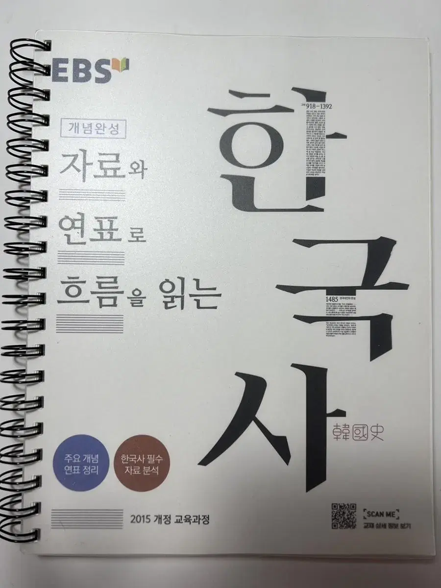 EBS 개념완성 자료와 연표로 흐름을 읽는 한국사